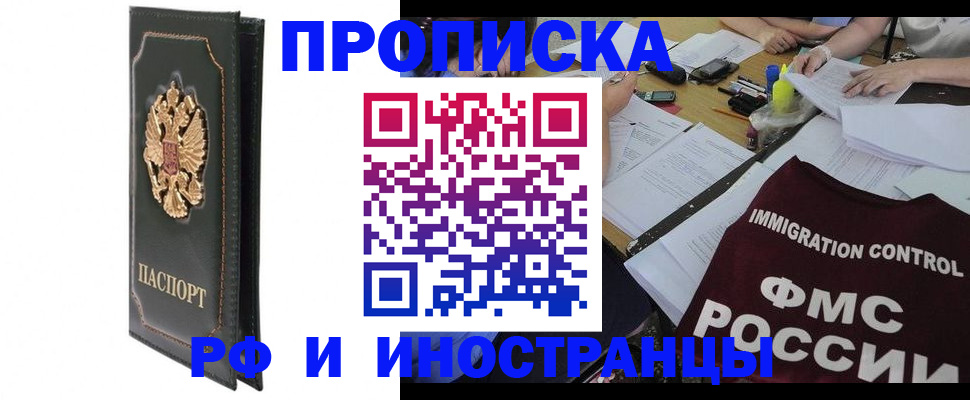 прописка штамп в Златоусте